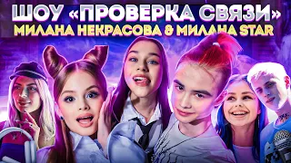 ШОУ «ПРОВЕРКА СВЯЗИ» МИЛАНА НЕКРАСОВА- МИЛАНА СТАР ~ влог изнутри