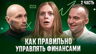 Основы финансовой грамотности в бизнесе / Часть 2 / Елена Ишбаева / без прикрас