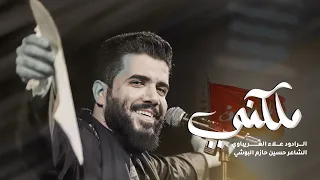 ملكني|#علاء_الغريباوي #جمال_عيونه_لوحه#حسين_الحب_الاول #كالو_تخدم حسين #حسين_القابه جوهر#٢٠٢٤ #جديد