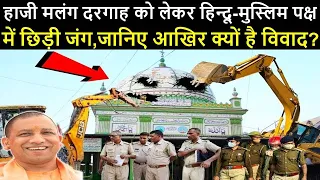 अभी-अभी हाजी मलंग दरगाह को लेकर हिन्दू-मुस्लिम पक्ष गरमा गरमी,जानिए आखिर क्यों है विवाद ?.........