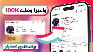 واخيرا بعد ماجربت طريقة زيادة متابعين انستقرام وصلت 100K متابع 🔥 رشق متابعين انستقرام 2025