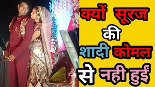 suraj ne shadi komal se kyo nahi kiya//