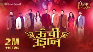 ऊँची उड़ान | Unchi Udaan | The Promise 2024 | Hindi Christian Song | Jesus Calls