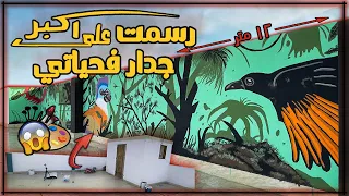 سر ازاي ترسم علي جدار من الصفر 👌✅ | رسمت علي اكبر جدار عرضه ١٢ متر 😳♥️