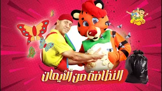 عمو رامي ونمور  واغنيه جديده بعنوان " النظافه من الايمان" Amo rami cleanliness song