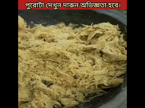 বাঁশ দিয়ে যে এই জিনিসটি তৈরি হয় তা আগে জানতাম না আপনারা জানেন কি।।Bamboo paper making।।#shorts