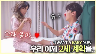 15금🚫 아내에게 "우리 아기 갖자" 했더니 반응이...?ㅎㄷㄷ.. I WANT A BABY NOW PRANK