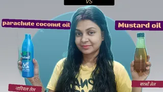 Hair Oiling 👍 Parachute Coconut oil vs mustard oil.. दोनों में कौन best है। आपके Hair के लिए??