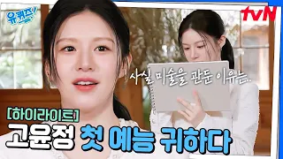 이렇게 털털해도 되는 건가요~? 슬기로운 배우 '고윤정'이 유퀴즈에 떴다❣️ #highlight#유퀴즈온더블럭 | YOU QUIZ ON THE BLOCK EP.291