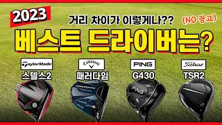 [NO 광고] 저도 이렇게까지 차이날 줄은 몰랐어요.... 2023 최고의 드라이버는?