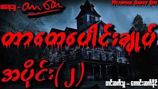 တာတေ ပေါင်းချုပ် အပိုင်း (၂) (Myanmar Ghost Ent | Audiobook)
