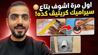 اول مرة اشوف بتاع سيراميك عبقري وكريتيڤ كده ! 🫠