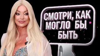 СМОТРИ КАК МОГЛО БЫ БЫТЬ! ВОЛОЧКОВА