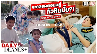 จะคลอดตอนอยู่หัวหินไหม?! Birth At The Beach | DAILY DEANES+ EP.29