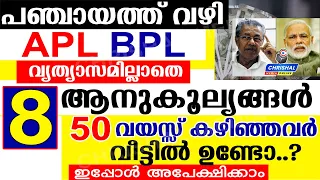 പഞ്ചായത്ത് വഴി 8 ആനുകൂല്യങ്ങൾ പ്രഖ്യാപിച്ചു.APL BPL വ്യത്യാസമില്ലാതെ ഇപ്പോൾ അപേക്ഷിക്കാം