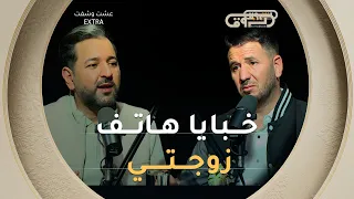 عشت وشفت extra | الموسم 02 | العدد 17 | خبايا هاتف زوجتي | العدد كاملا