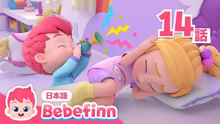 おはようのうた☀️ | 14話 | あさのあいさつ | Good Morning Song 日本語バージョン | べべフィン Bebefinn - 子どもの歌