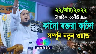 টাঙ্গাইল বেবী স্ট্যান্ড নতুন ওয়াজ|কাঁদো ভক্তরা কাঁদো|হাফিজুর রহমান সিদ্দিকী|hafizur Rahman siddiki