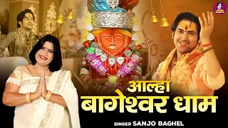 बागेश्वर बालाजी की कथा \आल्हा बागेश्वर धाम | Aalha Bageshwar Dham | Bageshwar Maharaj | Sanjo Baghel