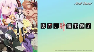 《勇者、辭職不幹了》#1 (繁中字幕 | 日語原聲)【Ani-One】