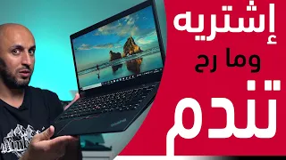 هذا اللابتوب قديم بس ما رح تندم إذا إشتريته