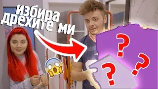ГАДЖЕТО МИ ИЗБИРА ДРЕХИТЕ МИ ЗА 1 СЕДМИЦА