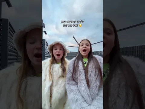Кто лучше поёт Сигма Бой 🤙🏻😁
