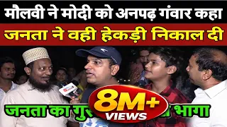 मौलवी ने Modi को अनपढ़ गवार कहा,जनता ने वही हेकड़ी निकाल दी | Modi vs Rahul Gandhi public opinion