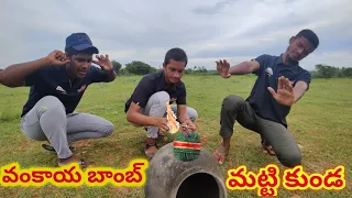 వంకాయ బాంబ్ vs మట్టి కుండ || ఏమవుతుందో చూద్దాం రండి #experiment  ‎@MR. INDIAN HACKER 