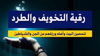 شاهد الرقية الشرعية لطرد وتخويف الجن والشياطين وتحصين البيت وأهله 🔥 رقية رهيبة
