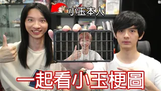 【尊】我找了小玉一起來看小玉梗圖...【第二頻道】