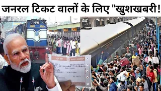 1 जनवरी से जनरल टिकट वालों के लिए खुशखबरी | #general #jh10facts