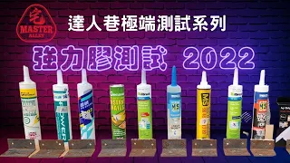 【達人巷實測一年】這支史上最狂力膠的結局…讓所有網友都驚呆了！實測！風吹雨打結果太瘋測試10款膠，只有它撐過365天！| 慳錢慳時間安全方法! | 超強力膠MSSF 430KG 系列 | 帶字幕