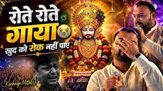 रोते-रोते मुश्किल से भजन पूरा कर पाए 😭| Kanhaiya Mittal Ji | दिल छू लेने वाला पल 💔| Emotional Bhajan