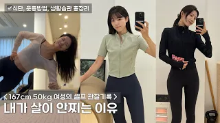 167cm, 50kg 몸매유지 방법 (부제 : 다 이유가 있어~)