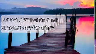 ሁሌም ካንተ ጋርየምትዘልቀው ነፍሰህናት ሰለዚህ እዘንላትአታጨናንቃትየማትችለዉንአታሸክማት