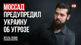 Розвідка Ізраїлю говорить рідко, але слів на вітер не кидає – Ігаль Левін