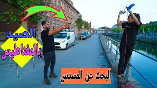 الصيد بالمغناطيس البحث عن المسدس تعالو شوف شنو لكينة راح تنصدمون