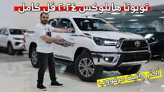 اكثر وانيت مرغوب .. تويوتا هايلوكس 2024 فل كامل SGLX دبل بنزين | عبدالرحمن الخالدي