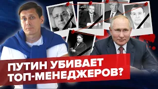 Почему Путин убивает российских газовых топ-менеджеров? 0+ @Gudkov