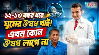 রাতে ঘুম আসে না? আকুপাংচার চিকিৎসায় অনিদ্রার সমাধান পেলেন | Insomnia Treatment In Bangladesh