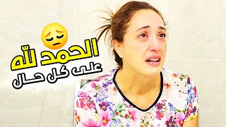 هادشي لي كتب عليا الله كنت فحاجة وليت فحاجة خرى الله انزل لعفو 🤲