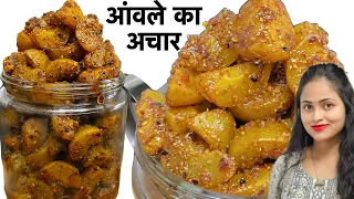 100 साल तक चलने वाला आंवले का अचार एक बनाये सालो साल तक खाये॥Amla pickle॥आंवले का अचार॥Winterspecial