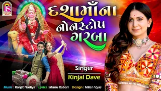 Kinjal Dave - DashamaaNa NonStop Garaba - Dashamaa New Song 2022