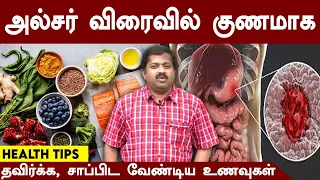 அல்சர் விரைவில் குணமாக தவிர்க்க, சாப்பிட வேண்டிய உணவுகள் | Dr.K. Sivaraman | Siddha Doctor | Ulcer