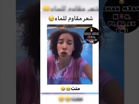 شعرها مضاد للماء 😂