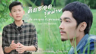 คิดฮอดรู้หม้าย - คิม คฑายุทธftหนามเตย ชอบแบบนี้ (Cover version)(Original คิว สราวุฒิ Ftเจี๊ยบ นิสา)