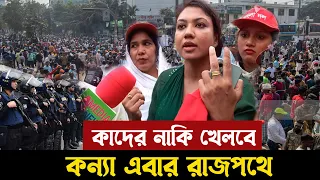 কথাই বলতে পারে না !! উনি কিভাবে খেলবে ? রাজপথে বিএনপি নেত্রী ,দেখুন