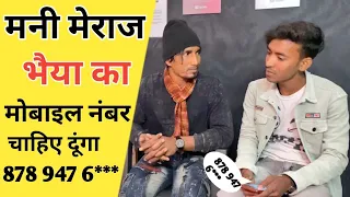 Mani Meraj Ka Mobile Number | Mani Meraj Ka Phone Number | Mani Meraj Ka Number Kaise Nikale