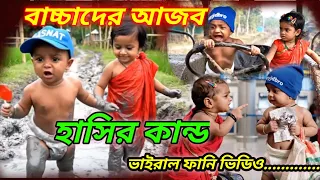 বাচ্চাদের আজব হাসির কান্ড ভাইরাল ফানি ভিডিও । 5 Ai Baby funny video  #viral #comedy #Trending